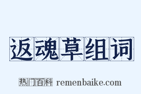 返魂草组词是什么意思的图片